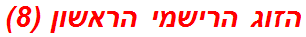 הזוג הרישמי הראשון (8)