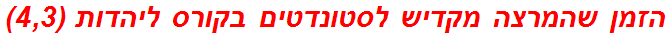 הזמן שהמרצה מקדיש לסטונדטים בקורס ליהדות (4,3)