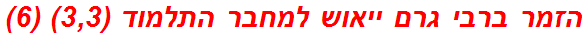 הזמר ברבי גרם ייאוש למחבר התלמוד (3,3) (6)