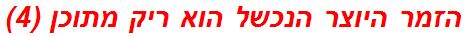 הזמר היוצר הנכשל הוא ריק מתוכן (4)