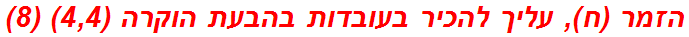 הזמר (ח), עליך להכיר בעובדות בהבעת הוקרה (4,4) (8)