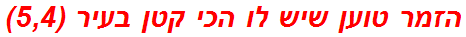 הזמר טוען שיש לו הכי קטן בעיר (5,4)