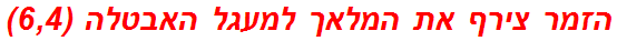 הזמר צירף את המלאך למעגל האבטלה (6,4)