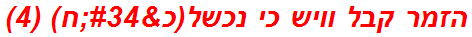 הזמר קבל וויש כי נכשל(כ"ח) (4)