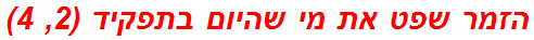 הזמר שפט את מי שהיום בתפקיד (2, 4)