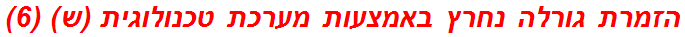 הזמרת גורלה נחרץ באמצעות מערכת טכנולוגית (ש) (6)