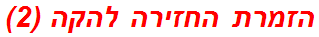 הזמרת החזירה להקה (2)