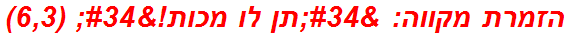 הזמרת מקווה: "תן לו מכות!" (6,3)