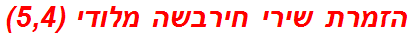 הזמרת שירי חירבשה מלודי (5,4)