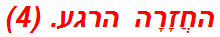 החֲזָרָה הרגע. (4)