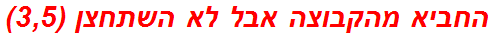 החביא מהקבוצה אבל לא השתחצן (3,5)