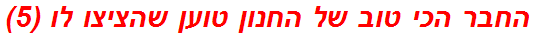 החבר הכי טוב של החנון טוען שהציצו לו (5)