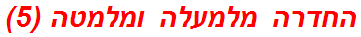 החדרה מלמעלה ומלמטה (5)