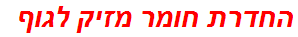 החדרת חומר מזיק לגוף