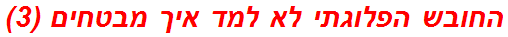 החובש הפלוגתי לא למד איך מבטחים (3)