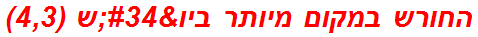 החורש במקום מיותר ביו"ש (4,3)