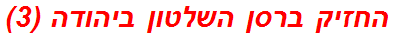 החזיק ברסן השלטון ביהודה (3)