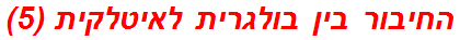 החיבור בין בולגרית לאיטלקית (5)