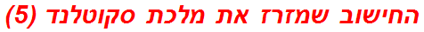 החישוב שמזרז את מלכת סקוטלנד (5)