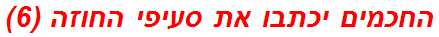 החכמים יכתבו את סעיפי החוזה (6)