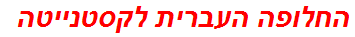 החלופה העברית לקסטנייטה