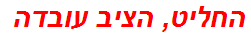 החליט, הציב עובדה