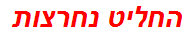 החליט נחרצות