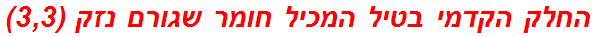 החלק הקדמי בטיל המכיל חומר שגורם נזק (3,3)