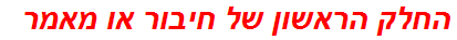 החלק הראשון של חיבור או מאמר