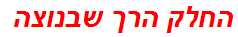 החלק הרך שבנוצה