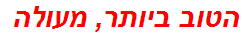 הטוב ביותר, מעולה