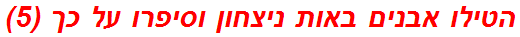 הטילו אבנים באות ניצחון וסיפרו על כך (5)