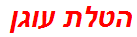 הטלת עוגן