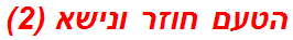 הטעם חוזר ונישא (2)