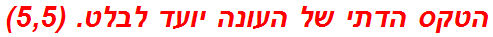 הטקס הדתי של העונה יועד לבלט. (5,5)