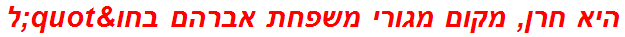 היא חרן, מקום מגורי משפחת אברהם בחו"ל