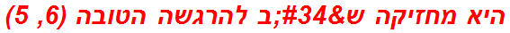 היא מחזיקה ש"ב להרגשה הטובה (6, 5)