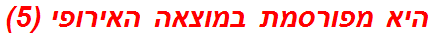 היא מפורסמת במוצאה האירופי (5)