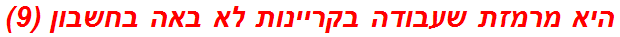 היא מרמזת שעבודה בקריינות לא באה בחשבון (9)