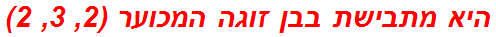 היא מתבישת בבן זוגה המכוער (2, 3, 2)