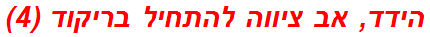 הידד, אב ציווה להתחיל בריקוד (4)