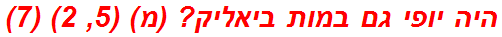 היה יופי גם במות ביאליק? (מ) (5, 2) (7)