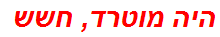 היה מוטרד, חשש