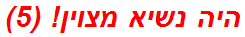 היה נשיא מצוין! (5)