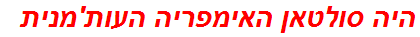 היה סולטאן האימפריה העות'מנית