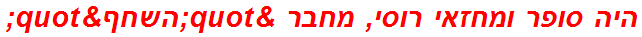 היה סופר ומחזאי רוסי, מחבר "השחף"