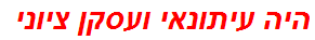 היה עיתונאי ועסקן ציוני