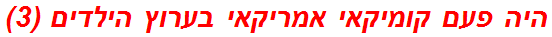 היה פעם קומיקאי אמריקאי בערוץ הילדים (3)