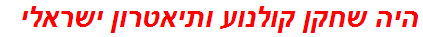 היה שחקן קולנוע ותיאטרון ישראלי