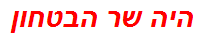 היה שר הבטחון